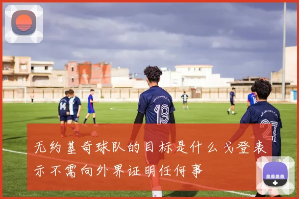 无约基奇球队的目标是什么戈登表示不需向外界证明任何事