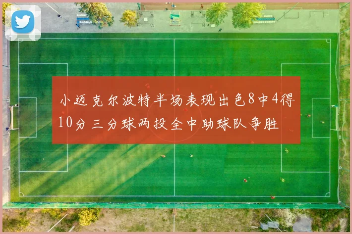 小迈克尔波特半场表现出色8中4得10分三分球两投全中助球队争胜
