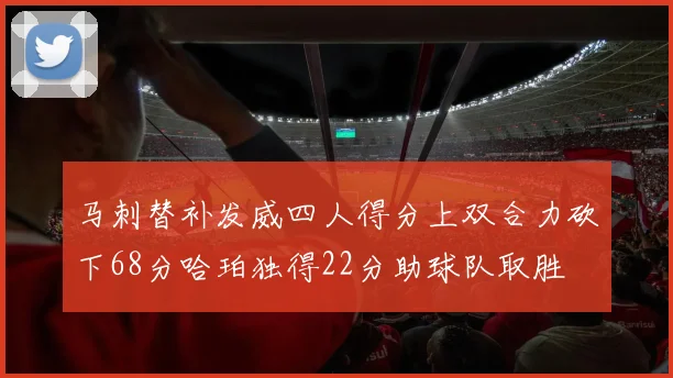 马刺替补发威四人得分上双合力砍下68分哈珀独得22分助球队取胜