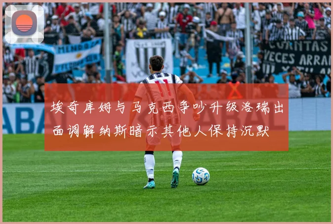 埃奇库姆与马克西争吵升级洛瑞出面调解纳斯暗示其他人保持沉默