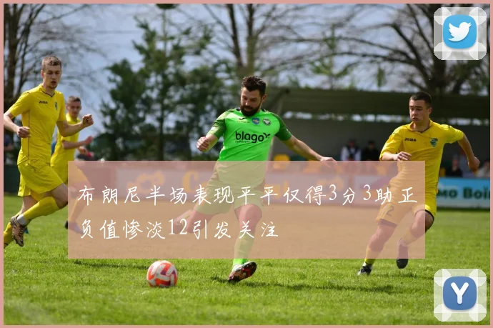 布朗尼半场表现平平仅得3分3助正负值惨淡12引发关注