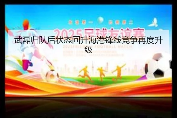 武磊归队后状态回升海港锋线竞争再度升级 - 12bet